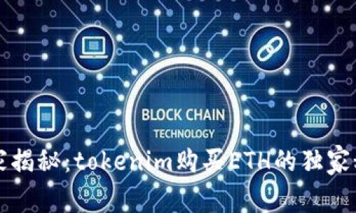 专家揭秘：tokenim购买ETH的独家秘诀