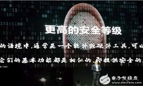 Tokenimotc钱包是一种加密货币钱包，通常用于存储和管理各种数字资产。而“钱包”这个词在加密货币的语境中，通常是一个软件或硬件工具，可以让用户安全地存储、接收和发送加密货币。

如果你在问Tokenimotc钱包是否与其他类型的钱包（如硬件钱包、软件钱包等）类似，那么答案是，是的，它们的基本功能都是相似的，即提供安全的存储和交易功能。但在具体的技术实现、用户体验、支持的币种、以及安全性等方面，可能会存在一些不同。

如果你有具体想了解的功能或特点，欢迎继续问我！