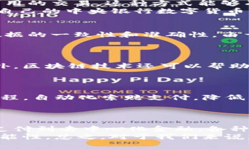 在金融科技不断发展的今天，区块链技术逐渐在各个领域展现出其强大的潜力和应用价值，尤其是在财务领域。区块链的去中心化、透明以及不可篡改的特性，使其成为解决传统金融行业痛点的重要工具。那么，财务区块链的应用领域究竟有哪些呢？接下来，我们就来逐一深入探讨。

1. 跨境支付
跨境支付是区块链技术最早也是最广泛的应用之一。传统的跨境支付常常面临高昂的手续费和较长的处理时间，而区块链技术的引入恰好可以解决这些问题。通过区块链，用户可以几乎实时地进行跨境转账，且交易成本大大降低。
很多金融机构和支付公司，如Ripple和Stellar，已经在这方面取得了实质性的进展。它们利用区块链创建了一个安全、高效的支付网络，使得资金可以在全球范围内快速流转。

2. 供应链金融
在供应链金融领域，区块链技术使得各方参与者可以实时共享信息，确保交易的透明性和可追溯性。例如，产品从生产、运输到销售的每一个环节都可以记录在区块链上，相关方可以随时查看。
这种透明度有助于提升信任度，降低融资风险，从而为中小企业提供更多的融资机会。这在传统的供应链中是非常难以实现的，区块链的引入让这一切变得简单而高效。

3. 资产证券化
资产证券化是指将非流动性资产（如房地产、债权等）转化为可交易的证券。区块链技术可以简化这一过程，降低发行和交易的成本。通过在区块链上发行资产支持证券（ABS），投资者可以更加方便地进行投资，同时也能直接追踪资产的表现和风险。
例如，一些公司已经开始使用区块链来发行房地产投资信托（REIT），使得普通投资者能够以较低的成本参与到大型房地产项目中。

4. 智能合约
智能合约是区块链技术的重要应用之一，它是自执行的合约，合同条款直接写入代码中。智能合约在财务领域的应用，可以提高各方交易的效率和透明度，同时减少了对中介的依赖。
例如，在保险领域，一些公司已经开始使用智能合约来自动处理索赔，确保在满足一定条件时，赔偿款会自动支付给被保险人，减少了人工核查的时间和成本。

5. 去中心化金融（DeFi）
Decentralized Finance（去中心化金融，简称DeFi）是一种新兴的金融服务体系，主要依托于区块链技术。DeFi的最大特点是去中心化，它使得任何人都可以在没有中介的情况下，直接进行借贷、交易和保险等金融活动。
在DeFi平台上，用户可以通过提供流动性获取利息，甚至可以用自己的加密资产进行借贷。这种新的金融模式不仅打破了传统金融的壁垒，还为更多的人提供了便利的金融服务。

6. 电子支付系统
区块链还可应用于创建安全的电子支付系统。与传统支付方式不同，区块链电子支付系统能在无中介的情况下，进行快速且低费用的交易。这种方式能够有效防止欺诈，为用户提供更高的安全性。
越来越多的商家和服务提供商正在探索采用区块链支付系统，以满足用户对安全和便捷的需求，而一些国家已经开始尝试推出自己的中央银行数字货币（CBDC），也在很大程度上与区块链技术息息相关。

7. 会计与审计
区块链技术在会计和审计领域的应用也愈发显著。通过将交易数据直接记录到区块链上，会计师可以实时访问财务数据，确保数据的一致性和准确性。由于区块链拥有不可篡改的特性，这使得审计过程变得更加高效和透明。
许多会计公司开始探索如何利用区块链来改进财务报告流程，提高审计效率，降低人工错误的风险。

8. 身份验证与合规
在财务领域，身份验证和合规是两个至关重要的方面。区块链能够提供安全和透明的身份验证机制，确保用户身份的真实性。此外，区块链技术还可以帮助企业在满足合规性要求时，提高效率。
例如，一些金融机构使用区块链技术来简化客户身份验证（KYC）流程，通过共享客户的身份信息，降低重复验证的成本和时间。

9. 保险技术（InsurTech）
随着区块链在保险行业的应用逐渐深入，InsurTech行业也得到了迅速发展。通过区块链技术，保险公司能够更好地管理理赔流程，自动化索赔支付，降低管理成本。
而对于投保人来说，区块链技术带来的透明度也让他们能够更好地理解自己的保险条款，确保在索赔时不会遭遇不必要的障碍。

总结
总的来说，区块链在财务领域的应用还处于不断探索和发展的阶段，但其潜力巨大，可以为金融行业带来革命性的变化。从跨境支付到去中心化金融，各种新兴应用纷纷涌现。而随着技术的不断进步和规范的逐渐完善，区块链将在未来的金融生态系统中扮演越来越重要的角色。
说真的，想要在财务领域抓住区块链的机会，相关从业者需不断学习、适应技术变革，同时也要关注市场动态，寻找业务创新的可能性。总之，对于我们来说，区块链不仅仅是一个技术名词，更是推动金融未来发展的关键因素之一。