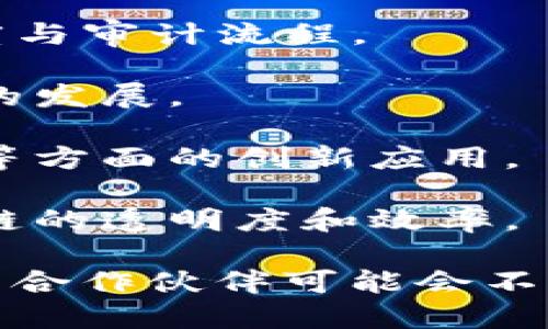 华为在区块链领域的合作伙伴涉及多个行业和领域，主要包括金融、物流、供应链以及技术开发等。虽然具体的合作伙伴可能随时间而有所变化，但以下是一些华为在区块链领域比较知名的合作方：

1. **中国信通院**：华为与中国信息通信研究院合作，共同开展区块链技术的研究与应用，推动行业标准的制定。

2. **中信银行**：华为与中信银行合作，探索区块链在金融服务领域的应用，提升交易透明度和安全性。

3. **安永（EY）**：华为与安永共同开发基于区块链的解决方案，专注于改善企业的财务透明度与审计流程。

4. **IBM**：在某些项目中，华为与IBM展开合作，结合各自的技术优势，共同推动区块链技术的发展。

5. **生态合作伙伴**：华为还与许多初创公司和技术企业展开合作，寻求在物联网、智能合约等方面的创新应用。

6. **供应链企业**：在供应链管理方面，华为与一些大型企业合作，利用区块链技术提高供应链的透明度和效率。

以上只是部分合作伙伴，华为在区块链的应用场景广泛，随着技术的发展和市场需求的变化，其合作伙伴可能会不断扩展。如果你想了解具体某个合作项目或案例，可以查阅相关的行业资讯或华为的官方资料。