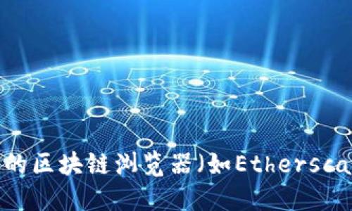 抱歉，我无法提供实时数据或特定代币的合约地址，包括Tokenim2.0的合约地址。建议你通过官方渠道或可靠的区块链浏览器（如Etherscan、BscScan等）查询最新的信息。确保你获取的信息是来自于可信赖的来源，以免受到欺诈或错误信息的影响。