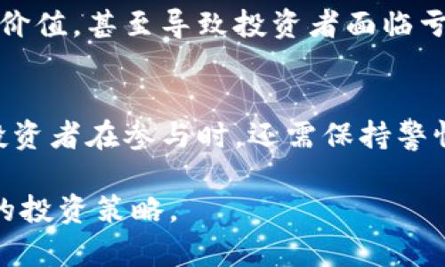 Tokenim是否有收益，这个问题需要从多个角度来分析。Tokenim是一个基于区块链技术的项目，通常涉及加密货币、代币等金融活动。以下是一些关于Tokenim收益的可能性因素：

1. Tokenim的基本概念
首先，我们需要了解Tokenim是什么。Tokenim通常是由某个区块链项目发布的代币，用于特定的服务或价值交换。例如，它们可能用于治理、支付手续费，或作为参与某些生态系统的必要条件。

2. 投资收益
可以说，Tokenim的投资收益主要来源于市场的供需关系。如果你在代币价格较低时买入，且在其价值上升时卖出，就能实现明显的收益。然而，作为投资者，你需谨慎评估项目的可信度和未来增长的潜力。

3. 持有或质押收益
不少区块链项目允许用户通过持有或质押代币获得收益。这种方式通常被称为“Staking”。你将代币锁定在某个钱包中，以支持网络的安全性和交易确认，作为回报，你会收到额外的代币作为奖励。

4. 交易所盈利
Tokenim如果在交易中心上架，交易所可能会赚取手续费。用户在交易这些代币时，交易所会从中抽取一定比例的手续费。这是另一种可能的收益来源，但对于普通投资者来说，无直接关系。

5. 生态系统的繁荣
项目的生态系统越繁荣，代币的价值通常就会越高。如果Tokenim能够吸引更多开发者、用户及企业参与，并形成良好的使用场景，这将进一步推动代币的价值及收益潜力。

6. 风险考量
当然，Tokenim的收益并非没有风险。市场波动大、政策监管、项目方的变动等都可能影响代币的价值，甚至导致投资者面临亏损。因此，建议投资者在参与之前做好充分的研究和准备。

7. 总结与展望
综上所述，Tokenim的收益存在一定的可能性，尤其是通过投资、持有或质押等方式获取。然而，投资者在参与时，还需保持警惕，对市场动态和项目发展有敏锐的洞察力。毕竟，在区块链的世界里，收益与风险往往是并存的。

如果你对Tokenim的未来持乐观态度，记得持续关注市场变动，了解项目的最新动态，调整自己的投资策略。