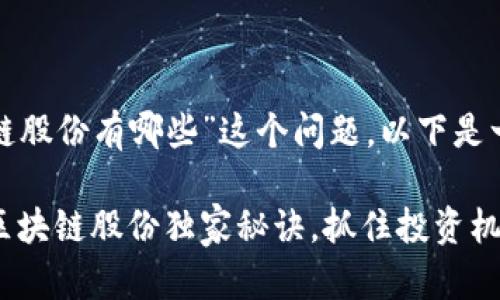 对于“机构增仓区块链股份有哪些”这个问题，以下是一个的和相关关键词：

专家揭秘：机构增仓区块链股份独家秘诀，抓住投资机会