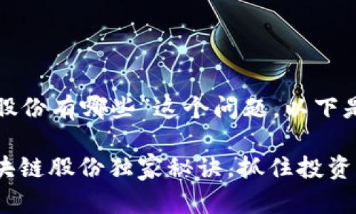 对于“机构增仓区块链股份有哪些”这个问题，以下是一个的和相关关键词：

专家揭秘：机构增仓区块链股份独家秘诀，抓住投资机会