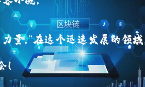   2023年专家解读：有哪些独家秘诀帮助你识别有价值的区块链代币？ / 

 guanjianci 区块链代币,数字货币,投资秘诀 /guanjianci 

引言：区块链代币的崛起
说真的，区块链技术的迅猛发展让我们进入了一个全新的数字时代。尤其是各类代币的出现，彻底改变了我们对资产的理解。这些代币不仅是数字货币，更是未来经济的一部分。虽然市场上有成千上万种区块链代币，但并不是每一种都值得我们投资。那么，究竟哪些代币才是真正有价值的呢？

什么是区块链代币？
在深入讨论前，有必要先了解一下什么是区块链代币。简而言之，区块链代币是基于区块链技术的数字资产，通常被用作交易的媒介，或在特定的区块链网络上执行特定的功能。这些代币通常可以分为几类：支付代币（如比特币）、合约代币（如以太坊）以及应用代币（如某些去中心化应用的专属代币）。

识别有价值的区块链代币的秘诀
投资区块链代币就像是“赌局”，而我们要利用“秘诀”增加赢的可能。那么，我们在哪里能够找到这些秘密武器呢？

h41. 了解项目的背景和团队/h4
很多人可能会忽视这一点，但项目的背景、开发团队的经历和信誉都是决定其价值的重要因素。好的项目通常会由经验丰富的团队领导，并且有着强大的支持者和投资者。了解这些背景信息可以帮助我们评估这个代币的未来前景。

h42. 分析代币的实际用例/h4
有些代币看似很热门，但实际上没有实质性的用例支撑。你要问问自己：这个代币在解决什么问题？它有一个清晰的价值主张吗？如果一个代币能在某种程度上促进某个行业的发展，或者提供便利，那么它的价值自然会增加。

h43. 研究市场需求/h4
市场需求是决定代币价值的另一个重要因素。比如，去中心化金融（DeFi）和非同质化代币（NFT）在近几年获得了巨大的关注。这些领域的代币，其需求量相对较高，因此也可能更具投资价值。所以，时刻关注市场动态，找准投资机会是非常重要的。

h44. 注意技术指标和社区反馈/h4
区块链行业是一个高度依赖社区的行业。有些代币可能在技术上没有突出表现，但如果它背后有一个活跃且支持的社区，这对代币的长期发展是有帮助的。社区的积极反馈、讨论甚至是项目更新，都会影响代币的市场表现。

2023年值得关注的区块链代币
接下来，我们就来看看在2023年，有哪些代币值得我们的关注，也就是那些被认为有潜力的“黑马”。当然，我先提醒一下，投资有风险，务必要做好自己的研究哦！

h41. 以太坊（Ethereum, ETH）/h4
以太坊的价值在于其智能合约功能和去中心化的应用平台。它不仅是目前第二大市值的加密货币，还有着巨大的生态系统支持。随着以太坊2.0的不断推进，其可扩展性和效率也在不断提升，因此在未来它依旧是投资的热门选择。

h42. 币安币（Binance Coin, BNB）/h4
作为全球最大的交易所之一，币安的交易平台也赋予了其代币BNB很大的用处。从交易手续费减免到DeFi项目的支持，BNB都能发挥重要的作用。随着币安持续扩展它的生态系统，BNB的价值也有望随之增长。

h43. 索拉纳（Solana, SOL）/h4
比起以太坊，索拉纳以其超高的交易速度和低交易费用而成为许多开发者的首选。随着越来越多的项目选择在索拉纳上进行开发，其代币SOL的价值也在逐步上升。说不定，它会成为下一个“以太坊”呢！

h44. 波卡（Polkadot, DOT）/h4
波卡的创新技术使不同的区块链之间能够互联互通，这无疑是未来区块链发展的一大方向。随着其生态系统的不断扩展，DOT的潜力不容小觑。

总结：投资要谨慎，时刻保持学习
总结来说，投资有价值的区块链代币并非易事。我们需要深入了解每一个项目，保持对市场的敏感，灵活应对变化。科普说过：“知识就是力量。”在这个迅速发展的领域，只有不断学习，才能在投资中立于不败之地。

希望以上的资讯能对你有所帮助！记得在投资前，一定要做好功课，理性分析，不要盲目跟风。加油，相信你可以找到适合自己的投资机会！