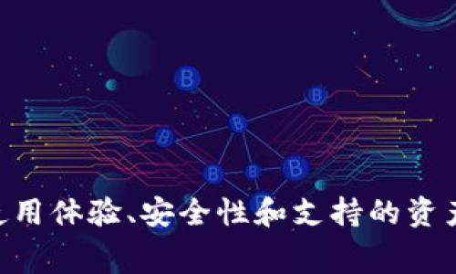 专家独家揭秘：Tokenim 2.0与TP钱包的费用对比与使用秘诀

Tokenim 2.0, TP钱包, 加密货币费用/guanjianci

引言
嘿，大家好！如果你最近关注加密货币，肯定听说过Tokenim 2.0和TP钱包这两个名字。今天，我们就来聊聊这两个平台的费用问题。实际上，在这么多加密货币钱包中，这两个都相对火热，但他们的费用结构到底有什么区别呢？不妨放轻松，跟着我一起仔细分析，一步一步教你如何在这两者间选择最适合你的那个！

Tokenim 2.0是什么？
说真的，Tokenim 2.0是一个非常有意思的项目。它是一款全能型钱包，不仅支持多种加密货币，还具备很多独特的功能，比如去中心化的交易所、Token交换服务等。这些功能让它在用户中受到了很好的反响，特别是对于那些希望一站式管理自己加密资产的用户。

TP钱包简介
TP钱包可谓是传统加密钱包的代表，它的操作界面非常友好，适合新手用户使用。TP钱包支持丰富的数字资产选择，也提供了去中心化金融（DeFi）相关的功能。对于那些刚刚入坑的朋友，TP钱包提供了一条简单的入门路径，帮助你快速上手。

费用结构概述
说到费用，Tokenim 2.0和TP钱包都有各自的收费标准，接下来我们就来具体分析一下。

Tokenim 2.0的费用
Tokenim 2.0的费用主要集中在以下几个方面：
ul
  listrong交易费：/strong每进行一次交易，Tokenim 2.0会收取一定比例的交易费。这个费用依据你所交易的资产类型和交易量不同，通常在0.1%-0.3%之间。/li
  listrong兑换费：/strong如果你在Tokenim 2.0上进行资产兑换，也会产生一定的兑换费。一般来说，兑换费大约在0.5%左右。/li
  listrong提现费：/strong提现到你的银行账户或其他钱包时，会收取一定的提现费，这个费用多为固定费用，具体数额会在平台上公示。/li
/ul

TP钱包的费用
说到TP钱包的费用，整体上，它的费用结构稍微复杂一些，包括：
ul
  listrong交易费：/strongTP钱包的交易手续费也是依赖于市场行情的，通常在0.1%到0.5%之间。/li
  listrong兑换费：/strongTP钱包在进行代币兑换时，同样会收取兑换费用，但相对稳定，通常不会超过0.3%。/li
  listrong提款费：/strong根据提现的币种，不同的提现方式可能会产生不同的费用。例如，某些币种可能会有相对较低的提现费。/li
/ul

Tokenim 2.0与TP钱包的费用对比
如果我们将Tokenim 2.0与TP钱包的费用进行对比，实际上并没有一个绝对“便宜”的选择。两者在不同的交易和兑换场景下可能会有所不同，关键在于你的使用习惯和需求。
举个例子，你可能在Tokenim 2.0上完成了一笔高频率的小规模交易，而在TP钱包上进行了一笔大额交易。在这种情况下，Tokenim 2.0可能看起来会更便宜。但是，如果你经常进行大额提现，而TP钱包在这方面的费用更具优势，那么TP钱包在这里就更符合你的需求。

如何选择适合自己的钱包？
选择Crypto钱包的时候，费用当然是一个重要的考量因素，但也不能忽视其他因素。
ul
  listrong用户体验：/strong你希望在一个友好的界面上操作，避免不必要的麻烦，尤其是对新手来说，TP钱包的使用体验相对更好。/li
  listrong安全性：/strong千万别忽视安全因素，无论是Tokenim 2.0还是TP钱包，确保用好多重验证和备份功能，保证你的资产安全。/li
  listrong平台支持：/strong要考虑到你所需的资产种类和交易场景，选择那些能够满足你需求的平台。/li
/ul

总结
好的，今天的讨论就到这里，希望能帮助你在Tokenim 2.0与TP钱包之间做出更明智的选择。记得，在选择加密钱包的时候，费用固然重要，但使用体验、安全性和支持的资产种类同样不可忽视。最后，无论你选择哪个平台，祝你在加密货币的世界中收获丰厚的回报！如果还有其他问题，随时可以问我哦！