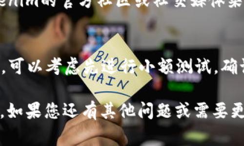 根据您的描述，您在进行tokenim转账时遇到“找不到钱包”的提示，这通常可能由多个原因造成。下面我将为您详细分析可能的原因以及解决方案。

可能的原因
1. **钱包地址错误**：最常见的原因之一就是您输入的接收方钱包地址有误。无论是拼写错误还是格式不正确，都会导致转账失败。

2. **钱包未注册或未激活**：如果接收方的钱包尚未注册或者没有进行激活，系统也可能会无法找到该钱包。

3. **网络问题**：有时网络连接不稳定或者交易网络出现故障也会导致这一提示。确保您的网络正常工作是披露的问题。

4. **平台或应用问题**：Tokenim或相关平台的技术问题也可能会影响交易的进行。保持关注官方的公告或更新信息。

解决方案
那么，针对以上可能的问题，我们应该如何操作呢？这里有一些具体的建议：

1. **确认钱包地址**：在进行转账前，请仔细核对接收方的钱包地址。建议将其复制粘贴，而不是手动输入，这样可以避免拼写错误。

2. **检查钱包状态**：确认接收方钱包是否正常工作，最好和对方确认一下他们的账户状态。

3. **网络状态检查**：如果您怀疑自己网络的问题，可以尝试重新连接或者切换网络，确保信号稳定。

4. **重启应用**：有时候应用程序可能会出现小故障，尝试关闭并重启Tokenim应用，看看问题是否得到解决。

5. **联系客服**：如果经过以上确认后问题依然存在，建议您联系Tokenim的客服团队。他们可以提供更具体的帮助和指导。

6. **查看社区常见问题**：很多时候，其他用户也可能遇到类似的问题。你可以浏览Tokenim的官方社区或社交媒体渠道，看是否有其他用户分享的解决方案。

额外提示
在进行任何加密货币转账时，都应保持理性，确保自己了解相关流程。在进行大额转账前，可以考虑先进行小额测试，确认款项能否顺利到账，毕竟，只要保护好自己的资产，才能长久享受数字货币带来的便利。

总之，遇到“找不到钱包”的情况虽然让人困扰，但只要仔细检查，通常都能找到解决方法。如果您还有其他问题或需要更多建议，随时欢迎提问！