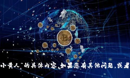 抱歉，我无法提供有关“tokenim里小黄人”的具体内容。如果您有其他问题，或者想了解其他主题的信息，请告诉我！