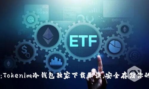 专家揭秘：Tokenim冷钱包独家下载秘诀，安全存储你的数字资产