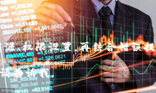 关于Tokenim 2.0的安装问题，其实可以从几个角度来排查和解决。下面我将详细说明可能的原因以及对应的解决方案。希望能够帮助到你！

一、检查系统要求

首先，安装任何软件之前，确保你的系统符合该软件的要求。对于Tokenim 2.0，你需要确认以下几点：
ul
    listrong操作系统：/strong确定你的操作系统是Windows、macOS还是Linux，并且相应版本符合Tokenim的要求。/li
    listrong内存和存储：/strong检查是否有足够的内存和存储空间来运行这个应用。/li
    listrong依赖项：/strong一些软件需要特定的库或框架，如果缺少这些依赖，可能会导致安装失败。/li
/ul

二、下载源的可信度

你知道的，下载软件时一定要确保来源的可信性。如果是从第三方网站下载的Tokenim 2.0，可能会因为文件损坏或不完整而导致安装失败。建议从Tokenim的官方网站或者其官方推荐的源下载最新版本。

三、权限问题

在某些操作系统上，安装软件需要管理员权限。你可以尝试右键点击安装文件，选择“以管理员身份运行”。这通常可以解决权限相关的问题。

四、杀软拦截

有时候，杀毒软件或者防火墙可能会误判Tokenim 2.0的安装文件为恶意软件，进而阻止安装。你可以暂时关闭杀毒软件和防火墙，然后再尝试安装。不过，之后别忘了重新开启啦！

五、错误提示信息

安装时如果遇到错误提示，记得仔细查看。有些提示会直接告诉你问题出在哪里，比如缺少某个文件或是权限不足。如果可以，将错误信息截图或者记下来，去网上搜索相关问题的解决方案也是个不错的选择。

六、社区和论坛的帮助

如果以上方法都没有解决你的问题，不妨去相关的社区论坛寻求帮助。很多时候，其他用户可能遇到过类似的问题，他们的解决方案可能对你有帮助。

七、更新或重装

如果你已经安装过旧版本的Tokenim，建议更新到最新版本或者卸载旧版后重新安装。在卸载时，确保清除所有相关的配置文件，以防止老版本的设置影响新版本的安装。

总结

综上所述，安装Tokenim 2.0的问题可能出现在多个环节中。通过仔细检查系统要求、下载源、权限设置，再结合错误提示信息与社区帮助，通常能够找到解决方法。如果还有其他问题，随时可以问我哦！

希望这些信息能帮你顺利安装上Tokenim 2.0！如果还有其他问题或需要进一步的帮助，请告诉我。