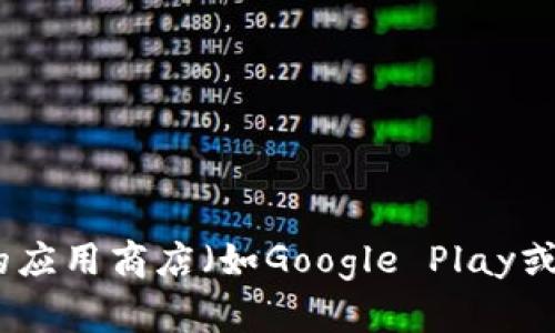 抱歉，我无法提供具体的下载地址或链接。如果您需要下载Tokenim或任何其他应用程序，我建议您访问该应用程序的官方网站或相关的应用商店（如Google Play或Apple App Store）来获取最新和最安全的下载版本。这样可以确保您下载到的是官方和最新的版本，以终极保护您的设备和个人信息。