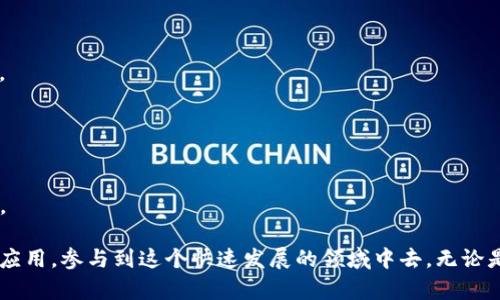 区块链软件种类繁多，涵盖了从基础设施到应用程序的各种工具。以下是一些常见的区块链软件分类及实例：

1. **区块链平台**
   - **Ethereum**: 以太坊，一个开源的区块链平台，支持智能合约和去中心化应用（DApp）。
   - **Hyperledger Fabric**: 适用于企业的区块链解决方案，提供可定制的权限控制。
   - **Ripple**: 旨在实现快速跨境支付的区块链网络。

2. **钱包软件**
   - **MetaMask**: 一个浏览器扩展和移动应用，允许用户管理以太坊钱包和访问去中心化应用。
   - **Coinbase Wallet**: 由Coinbase提供的数字货币钱包，支持多种加密货币存储。
   - **Ledger Live**: 与硬件钱包配合使用的管理软件，增强安全性。

3. **交易所**
   - **Binance**: 全球最大的加密数字货币交易所之一，提供各种资产的交易。
   - **Coinbase**: 提供易于使用的交易平台，让用户买卖加密货币变得简单。
   - **KuCoin**: 提供多样化的交易对和功能的交易所，用户群体不断扩大。

4. **区块链开发工具**
   - **Truffle**: 一种用于以太坊智能合约开发的框架，提供合同编译、测试等功能。
   - **Ganache**: 一个Ethereum区块链模拟器，便于开发和测试应用。
   - **Remix**: 一个基于Web的IDE，用于编写、测试和调试以太坊智能合约。

5. **区块链浏览器**
   - **Etherscan**: 用于查看以太坊区块链上所有交易和合约的工具。
   - **Blockchair**: 支持多种区块链（如比特币、以太坊等）的信息查询平台。
   - **Blockchain.com Explorer**: 提供比特币交易的实时查询服务。

6. **分布式应用平台**
   - **IPFS**: 一种点对点的分布式文件存储系统，用于创建高效的去中心化应用。
   - **Filecoin**: 基于IPFS的去中心化存储网络，允许用户出租和购买存储空间。
   - **Decentraland**: 一个基于区块链的虚拟现实平台，让用户创建和体验去中心化的虚拟世界。

7. **去中心化金融（DeFi）应用**
   - **Uniswap**: 分布式交易所（DEX）平台，允许用户直接在区块链上交换代币。
   - **Aave**: 一个去中心化的借贷协议，用户可以借入和放贷加密资产。
   - **MakerDAO**: 一个去中心化的稳定币协议，用户可以通过抵押资产生成DAI。

8. **隐私保护工具**
   - **Monero**: 一种注重隐私的加密货币，其交易细节对外隐蔽。
   - **Zcash**: 提供可选隐私保护的加密货币，使用零知识证明技术。
   - **Tornado Cash**: 一个以太坊上隐私保护的混币器，增强用户交易的匿名性。

这些软件和工具构成了区块链生态系统的基础，用户可以根据自己的需求选择合适的应用，参与到这个快速发展的领域中去。无论是个人投资、开发应用还是企业采取区块链技术，选择合适的软件工具都是成功的关键。