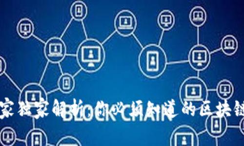 区块链专家独家解析：你必须知道的区块链误解秘诀