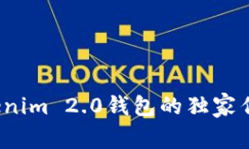 专家揭秘：Tokenim 2.0钱包的独家作用与使用秘诀