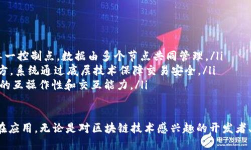 区块链作为一项新兴技术，涉及的专业词汇种类繁多。以下是一些主要的词汇类型及其解释：

1. 基础概念词汇
这些词汇是理解区块链技术的基础。包括：
ul
    listrong区块（Block）/strong：记录交易信息的数据包，每个区块包含多个交易。/li
    listrong链（Chain）/strong：将多个区块以链式方式连接的结构，形成区块链。/li
    listrong节点（Node）/strong：参与区块链网络的计算机，负责存储和验证数据。/li
    listrong共识机制（Consensus Mechanism）/strong：用于保障区块链网络中所有节点对交易数据达成一致的协议，常见的有工作量证明（PoW）和权益证明（PoS）。/li
/ul

2. 技术术语
这些词汇涉及区块链的技术实现和运作。
ul
    listrong智能合约（Smart Contract）/strong：一种自动执行协议，能够在满足特定条件时自动执行预设操作。/li
    listrong哈希（Hash）/strong：一种生成固定长度输出的加密算法，用于确保区块内容的完整性和安全性。/li
    listrong私钥/公钥（Private Key / Public Key）/strong：用于加密和解密信息的钥匙，公钥可以公开，私钥则需严格保密。/li
/ul

3. 交易相关术语
这些词汇与区块链中的交易过程有关。
ul
    listrong交易（Transaction）/strong：在区块链上进行的资产转移或信息交换。/li
    listrong交易费用（Transaction Fee）/strong：用户在进行交易时需支付的费用，用于激励节点处理交易。/li
    listrong确认（Confirmation）/strong：交易被网络验证并添加到区块链上的过程，通常需多个区块确认。/li
/ul

4. 资产相关术语
随着区块链的普及，数字资产和代币相关的词汇也层出不穷。
ul
    listrong代币（Token）/strong：在区块链上创建的数字资产，可以代表多种形式的价值。/li
    listrong硬分叉（Hard Fork）/strong：区块链协议的重大变更，要求所有节点更新至新版本以继续有效。/li
    listrong空投（Airdrop）/strong：向用户免费分发代币的方式，通常作为推广活动。/li
/ul

5. 法律与规范术语
随着区块链的发展，相关的法律与规范也成为重要的讨论主题。
ul
    listrong合规（Compliance）/strong：指在区块链和加密货币操作中遵守相关法律法规的行为。/li
    listrong反洗钱（AML）/strong：旨在防止犯罪分子通过合法渠道洗白赃款的一系列法规。/li
    listrong客户身份验证（KYC）/strong：用于确认客户身份的流程，以提高金融交易的安全性。/li
/ul

6. 发展动态词汇
区块链技术不断演进，新词汇也不断涌现。
ul
    listrong去中心化（Decentralization）/strong：不依赖单一控制点，数据由多个节点共同管理。/li
    listrong去信任化（Trustless）/strong：无需信任任何一方，系统通过底层技术保障交易安全。/li
    listrong跨链（Cross-chain）/strong：指不同区块链之间的互操作性和交互能力。/li
/ul

通过了解这些词汇，可以更深入地理解区块链的工作原理和潜在应用。无论是对区块链技术感兴趣的开发者、投资者，还是普通用户，掌握这些词汇都是必不可少的。