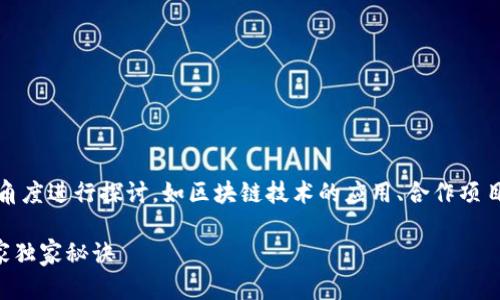 在中国，关于合法的区块链参与国的问题，可以从多个角度进行探讨，如区块链技术的应用、合作项目以及政府的政策支持等。以下是相关内容的简要梳理：

### 中国合法区块链领域的国际参与：全面揭示专家独家秘诀