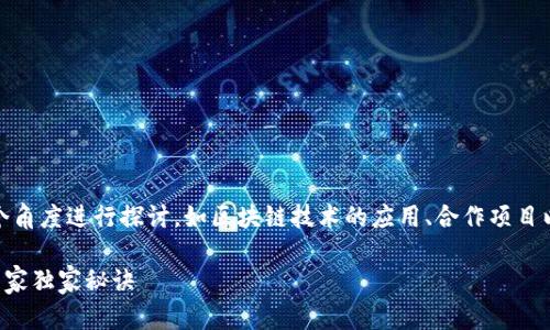 在中国，关于合法的区块链参与国的问题，可以从多个角度进行探讨，如区块链技术的应用、合作项目以及政府的政策支持等。以下是相关内容的简要梳理：

### 中国合法区块链领域的国际参与：全面揭示专家独家秘诀