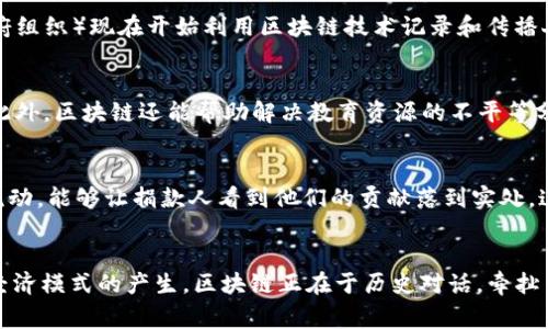   区块链专家独家揭秘：历史上的重大意义与未来的影响 / 

 guanjianci 区块链, 历史意义, 经济转型 /guanjianci 

可能改变历史的技术：区块链的崛起
说到区块链，很多人可能会想到比特币和虚拟货币，当然这没错。但其实，区块链的意义远不止此。根据不同专家的研究，区块链作为一项前沿技术，其影响已经开始改变我们对历史的理解，对经济、社会、文化等各个领域的变革，甚至在未来的日子里，可能会再次改变我们的生活方式。让我们深入探讨一下，它到底有哪些历史意义。

1. 去中心化的历史文化
传统上，我们的社会结构是相对中心化的，比如政府、银行等。然而，区块链技术使得去中心化成为可能。从某种角度上看，区块链赋予了每一个个体权利，让信息的存储和传递变得更加公平和透明。随着这种去中心化文化的推广，历史和权威的定义可能会被重新审视。“你懂的”，历史并不是只有那些“伟人”书写的，它也是每个个体的历史。

2. 透明度和信任的回归
在区块链的世界里，每一笔交易都是公开透明的，这在历史上是相对少见的。想象一下，一旦信息被记录在区块链上，就几乎不可能被篡改，这种透明度重新定义了我们对信任的理解。在传统社会中，权力常常伴随着信息的不对称，而区块链让每个参与者都处于同一水平线上。比如说，当我们追溯一份艺术品的历史时，区块链的应用能够让我们清楚地验证其真伪，从而给这个艺术品的历史增添了更多可信度。

3. 经济模式的创新
区块链不仅仅局限于加密货币的交易，像智能合约、去中心化金融（DeFi）等新兴经济模式逐渐兴起。历史上，经济模式的创新往往会引发社会的重大变革。例如，工业革命带来了资本主义的兴起，而区块链则可能推动一种全新形态的经济合作模式。在未来，我们或许能看到基于区块链的全球贸易、新的慈善模式等等，这些都在重塑我们对于旧有经济模式的理解。

4. 文化传承的新方式
区块链还可能对于文化遗产的保护和传承产生重要影响。过去，文化遗产往往受制于地理和政治的限制。而通过区块链技术，我们可以把文化遗产数字化并安全存储。这样的话，不论地理位置如何，任何人都可以接触这些文化，这无疑是对历史的一种新的诠释。此外，通过区块链进行的数字版权保护，也能让创作者对他们的作品拥有更大的控制权。

5. 政治透明度的提升
政治领域同样受益于区块链技术，比如说，透明的选举机制非常关键。历史上，许多国家的选举过程常常面临腐败和不公。而区块链技术的应用，有助于确保选票的真实与安全，从而提升选民的信任度和参与感。在不久的将来，采用区块链的选举系统有可能会成为一种新的历史潮流。

6. 人权保障的新前沿
区块链技术还有助于保护人权。在历史上，我们看到许多抗争者和异议人士遭到打压，而区块链的去中心化特性可以帮助他们保护信息和证据。例如，许多 activists 和 NGO（非政府组织）现在开始利用区块链技术记录和传播人权 violations（人权侵犯）事件的信息，能够增强对 global awareness（全球意识）的影响。

7. 教育领域的变革
教育领域同样难以逃脱区块链的影响。想象一下，如果教育资格证书可以通过区块链进行验证，那么伪造文凭的可能性几乎为零，这将对历史上学历造假的问题产生根本性的改变。此外，区块链还能帮助解决教育资源的不平等分配，将优质的教育内容和资源带给更多的学生。

8. 社会福祉的提升
最后，区块链还有潜力改变社会福祉的分配。例如，在慈善事业中，区块链可以确保捐款被合理使用和分配。过去，很多人对于慈善机构的资金使用不够信任，而通过区块链记录资金流动，能够让捐款人看到他们的贡献落到实处。这种透明度不仅有助于鼓励更多人参与慈善事业，也为历史上慈善事业的开展增添了新的清晰度。

结束语
总而言之，区块链作为一种创新技术，不仅仅是金融领域或者科技界的“游戏规则改变者”，它已经开始深刻影响并重新定义历史的多种维度。从去中心化的文化、透明度的提升到新经济模式的产生，区块链正在于历史对话，牵扯出未来可能的变化。未来或许会有更多人开始意识到这种技术的潜力，参与到这一场历史性的变革中。这样的旅程，想必会激励我们共同探索历史的新可能性。