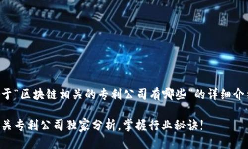 当然，下面是一个关于“区块链相关的专利公司有哪些”的详细介绍，并包含和关键词。

专家揭秘：区块链相关专利公司独家分析，掌握行业秘诀!