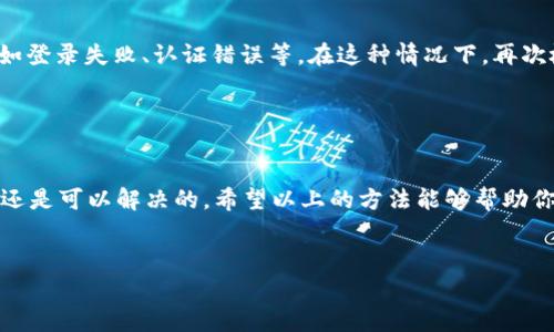 关于Tokenim 2.0 连接不上网络的问题，可能涉及多个方面的原因和解决方案。以下是一些常见的问题排查思路和解决方法，希望能帮助你迅速解决这个问题。

1. 检查网络连接

首先，确保你的设备已经连接到互联网。可以尝试通过打开浏览器访问其他网站来验证连接是否正常。如果你使用的是Wi-Fi，确认信号强度良好；如果你使用的是移动网络，确保信号稳定并且没有开启飞行模式。


2. 确认Tokenim 2.0版本

请确认你所使用的Tokenim 2.0是最新版本。有时候，旧版本的应用可能会存在兼容性问题。你可以前往Tokenim的官方网站或应用商店查看是否有可用的更新，及时下载并安装最新版本。


3. 检查防火墙和安全设置

某些防火墙或安全软件可能会阻止Tokenim 2.0的网络连接。请检查防火墙设置，确保Tokenim 2.0被列为例外。此外，考虑暂时禁用防火墙或安全软件，测试一下是否可以正常连接。


4. 清除应用缓存

应用程序的缓存有时会导致网络连接问题。你可以尝试清除Tokenim 2.0的缓存。在设备的“设置”中找到应用管理，选择Tokenim 2.0，点击清除缓存。然后重新启动应用，看看是否解决了问题。


5. 重启设备

有时候问题可能出在设备本身，试试重新启动你的设备。这可以解决许多临时性的问题，让网络连接重新建立。


6. 检查服务器状态

如果Tokenim 2.0的服务器出现故障或维护，连接也会受到影响。你可以访问Tokenim的官方网站或相关社交媒体渠道，查看是否有关于服务器维护的通知。


7. 联系客服

如果以上方法都没有解决你的问题，建议联系Tokenim的客服团队。他们能够提供更专业的技术支持，帮助你解决连接问题。


8. 常见问题总结

在处理Tokenim 2.0连接问题时，除了上述步骤，用户还常常遇到其他一些常见问题，比如登录失败、认证错误等。在这种情况下，再次检查输入的账号信息是否正确，并确保没有开启VPN或代理服务，这些也可能影响连接。 


结论

连接不上网络的原因可能非常复杂，但通常来说，经过系统的排查与调整，大部分的问题还是可以解决的。希望以上的方法能够帮助你顺利连接Tokenim 2.0，顺利使用它的功能。


如果你有进一步的疑问，或者想要更详细的解答，随时欢迎提问！