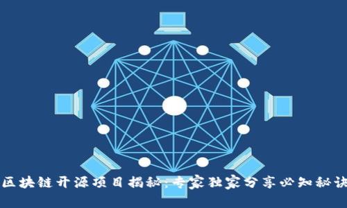 区块链开源项目揭秘：专家独家分享必知秘诀