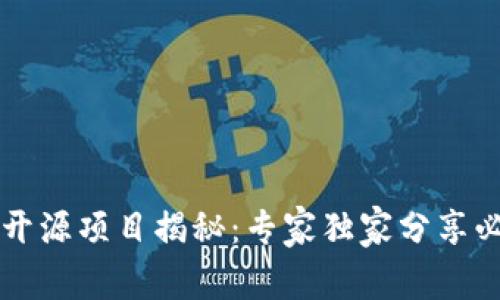 区块链开源项目揭秘：专家独家分享必知秘诀
