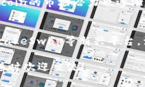 区块链技术近年来迅速发展，吸引了大量投资和创新。那么，目前有哪些最火的区块链产品呢？我们可以从多个角度来分析，比如市场需求、技术成熟度以及用户活跃度等方面。下面是一些在区块链领域备受关注的产品和项目，供你参考。

1. 比特币（Bitcoin）
比特币是区块链技术的开创者，自2009年问世以来，一直占据着加密货币市场的主导地位。尽管在价格波动上有过激烈的起伏，但其作为数字黄金的地位依然坚固。每当市场出现不确定性时，投资者往往将资金转向比特币，以期避险。

2. 以太坊（Ethereum）
以太坊是一个开源的去中心化平台，允许开发者构建并发布智能合约和去中心化应用（DApp）。在NFT（非同质化代币）和DeFi（去中心化金融）领域，其贡献不可小觑。此外，以太坊正在进行向以太坊2.0的转型，进一步提升其交易速度和安全性。

3. 银行数字货币（CBDC）
许多国家正在研究或试验中央银行数字货币（CBDC），如中国的数字人民币和欧洲央行的数字欧元。这些数字货币旨在提高支付效率，同时减少现金流通带来的成本与风险。政府推出CBDC的动机不仅是为了适应数字经济发展的趋势，更是为了维护货币主权和金融稳定。

4. Dapper Labs 的 NBA Top Shot
NBA Top Shot 是一个基于以太坊区块链的NFT平台，用户可以购买、交易和收藏NBA比赛精彩瞬间的数字卡片。这种独特的销售模式吸引了无数篮球迷和投资者，成为NFT市场的代表之一。

5. Uniswap
Uniswap 是一个去中心化交易所（DEX），在以太坊区块链上运行。它为用户提供流动性挖掘和交易，同时允许任何人创建交易对，极大地促进了DeFi生态的繁荣。Uniswap的出现，让很多人都能轻松参与到加密货币的交易中而无需中介。

6. Chainlink
Chainlink 是一个去中心化的预言机网络，旨在为智能合约提供真实世界的数据。通过使用Chainlink，开发者可以让智能合约与现实世界中的数据和事件相连，这大大扩展了智能合约的应用场景。

7. Solana
Solana 是一个高性能的区块链，因其快速的交易确认时间和低廉的交易费用而受到青睐。随着越来越多的项目如DeFi和NFT在Solana生态上启动，其市场热度持续上升。

8. AAVE
AAVE 是一个去中心化借贷平台，允许用户通过加密资产进行借贷，获得更好的利率。AAVE引入了无抵押借贷模式，使得借贷更加灵活，对于ERC20代币的支持也吸引了大量用户的关注。

9. PancakeSwap
PancakeSwap 是基于Binance Smart Chain（BSC）的去中心化交易平台，用户可以在这里进行资产的交换、流动性挖掘及收益农业。其低手续费和高速交易的特点让很多用户纷纷转向这个平台。

10. Filecoin
Filecoin是一个去中心化的存储网络，用户可以通过提供空闲存储空间来赚取FIL代币。随着数据存储需求的不断增加，Filecoin的市场潜力也逐渐显现。

总结
总之，区块链领域正在快速演进，新的产品和项目层出不穷。既有传统的比特币和以太坊这样的“老将”，也有像Solana、PancakeSwap等新兴平台，满足了不同用户的需求。若你想了解更多或参与到这些项目中去，可以进一步研究每个产品的具体机制和发展方向。 

当然，投资区块链产品有风险，大家在参与的时候一定要做好充分的调研哦！如果你有任何问题或者想进一步探讨的内容，随时欢迎交流！