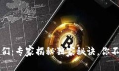 区块链行业的明星们：专家揭秘独家秘诀，你不