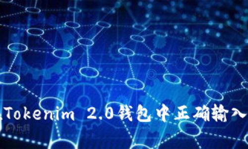 专家教你如何在Tokenim 2.0钱包中正确输入密钥的独家秘诀