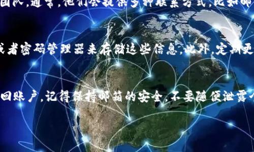 如果你丢失了Tokenim 2.0的用户名和密码，不必太过慌张，下面将为你提供解决方案，帮助你找回或重置账户信息。请仔细阅读以下步骤。

第一步：尝试找回用户名
如果你记得注册时使用的邮箱，你可以通过邮箱找回用户名。打开Tokenim 2.0的登录页面，通常你会看到一个“忘记用户名？”的选项。点击它，然后输入你的邮箱地址，系统会发送一封包含用户名的邮件到你的邮箱。

第二步：重置密码
如果你记得用户名，但是忘记了密码，同样可以通过“忘记密码？”的链接进行重置。点击后，按照提示输入你的用户名或邮箱地址，系统会发送重置密码的链接。注意查收你的邮箱，有时候邮件会被误判为垃圾邮件。

第三步：确保信息安全
在重置密码的过程中，建议选择一个强密码。这意味着密码应包含大小写字母、数字和特殊字符，长度在8个字符以上。可以考虑使用密码管理工具来帮助生成和存储密码。

第四步：联系支持团队
如果你无法通过上述方式找回用户名或重置密码，别着急，还可以联系Tokenim的客户支持团队。通常，他们会提供多种联系方式，比如邮件、在线聊天或者电话。在联系之前，最好准备好相关的账户信息，以便能够更快地解决问题。

第五步：防止未来的丢失
一旦你成功找回了账户，记得记录上你的用户名和新密码。可以使用笔记本、手机应用程序或者密码管理器来存储这些信息。此外，定期更新你的密码，以增强账户安全性。

总结
丢失Tokenim 2.0的用户名和密码虽然让人感到烦恼，但通过以上步骤，你应该能够顺利找回账户。记得保持邮箱的安全，不要随便泄露个人信息，确保账户安全。

如果再遇到类似问题，记得及时采取措施，避免不必要的麻烦哦！