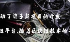 区块链技术的快速发展导致了许多新项目和平台