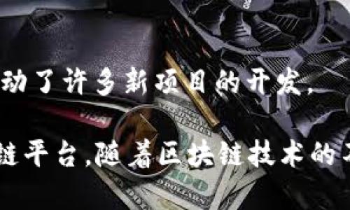 区块链技术的快速发展导致了许多新项目和平台的不断涌现。在过去的一年中，许多新的区块链平台和协议相继推出，它们各自为解决特定问题或满足市场需求而设计。以下是一些值得关注的新区块链项目：

### 1. Aptos
Aptos 是一个高性能的区块链，声称能够实现非常高的交易速度和低延迟。它由 Facebook 的前技术团队开发，旨在提高区块链的可扩展性和安全性。Aptos 采用了一个名为 Move 的编程语言，这种语言最初是为 Facebook 的 Diem 项目而设计的。

### 2. Sui
Sui 是一个新的去中心化区块链平台，专注于提供高吞吐量和低费率的交易解决方案。它的设计理念是在保持安全性的同时尽可能地提高交易速度，适合去中心化应用（DApps）和 NFT 的创建与交易。

### 3. LayerZero
LayerZero 是一条跨链协议，旨在解决不同区块链网络之间的互操作性问题。通过实现链之间的轻量级通信，它允许不同的区块链进行数据交换和交易，减少了用户和开发者在不同链上操作的复杂性。

### 4. zkSync
zkSync 是一个基于以太坊的二层扩展解决方案，采用了零知识证明技术。它旨在提高以太坊的交易速度，并大幅降低交易费用。由于兼容以太坊，开发者能够轻松将现有的以太坊应用迁移到 zkSync 上。

### 5. Optimism
Optimism 也是一个以太坊的二层解决方案，使用 Optimistic Rollup 技术来提高交易吞吐量。通过将大部分交易处理在链下，Optimism 能够有效降低主网的负担，并且支持以太坊的智能合约。

### 6. Manta Network
Manta Network 专注于隐私保护，利用零知识证明和其他加密技术来实现去中心化交易。Manta 的目标是将隐私功能整合到 DeFi 和 NFT 交易当中，让用户的交易历史和资产信息得到保护。

### 7. Celestia
Celestia 是一种模块化区块链，旨在允许开发者自定义区块链的功能。它通过将数据可用性和共识层分离，使开发者能够专注于应用逻辑，而不必担心底层的共识机制。

### 8. Polkadot 和 Kusama
虽然 Polkadot 本身并不算是新出现的项目，但它旗下的实验性网络 Kusama 允许开发者快速实验和创新，推动了许多新项目的开发。

每一个新的区块链项目都有其独特的价值主张和市场定位，用户和开发者可以根据自己的需求选择合适的区块链平台。随着区块链技术的不断演进，相信未来还会有更多新兴项目涌现，带来更丰富的去中心化体验。