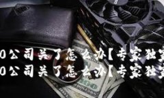 Tokenim2.0公司关了怎么办？专家独家解析秘诀！