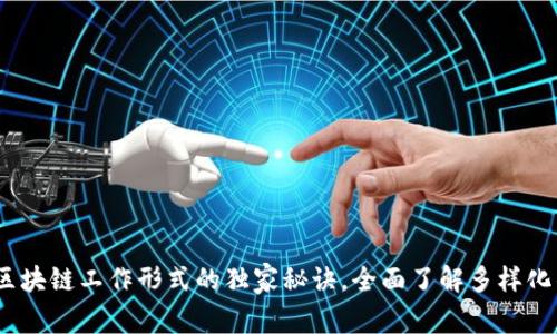 专家揭秘：区块链工作形式的独家秘诀，全面了解多样化的职业机会