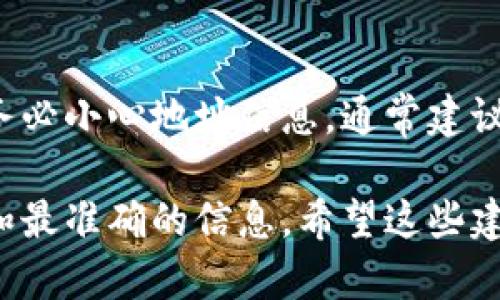 截至我最后更新的信息（2023年10月），超灵币（ChaoLing Coin）和 Tokenim 这个平台的具体兼容性和支持情况可能会有所变化。因此，关于超灵币是否能够存放在 Tokenim 里，可以从以下几个方面进行思考：

1. 平台兼容性
首先，要确认 Tokenim 是否支持超灵币。许多交易所和钱包只支持特定的加密货币。如果你在 Tokenim 上找不到超灵币的相关信息，那么就不能将其存放在该平台上。

2. 查阅官方信息
最直接的方法是去 Tokenim 的官方网站或公告渠道查找相关信息。通常交易所会在他们的需求或支持的币种上有明确的列表，或者通过社交媒体渠道发布更新。

3. 社区反馈与讨论
可以查看一些相关的加密货币论坛或社交媒体群组，看看其他用户的反馈。有时候，用户的实用经验可以给你提供更多信息，比如是否有人成功在 Tokenim 上存放了超灵币，或者出现了什么问题。

4. 安全性考虑
如果你确认超灵币可以放在 Tokenim，但又要考虑到安全性。确保Tokenim是一个信誉良好的平台，能够安全地存储你的加密货币。

5. 了解相关操作步骤
如果超灵币确实支持在 Tokenim 上存放，接下来就要学习如何正确进行转账。转账过程中务必小心地址信息，通常建议使用小额测试转账确认无误后再进行大额转账。

总之，是否可以将超灵币放在 Tokenim 上，建议通过查阅官方信息和社区讨论来获得最新和最准确的信息。希望这些建议对你有所帮助！如果有其他问题，欢迎继续提问。