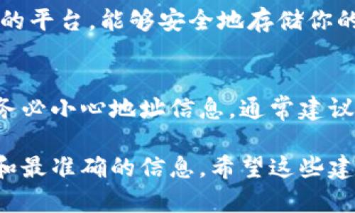 截至我最后更新的信息（2023年10月），超灵币（ChaoLing Coin）和 Tokenim 这个平台的具体兼容性和支持情况可能会有所变化。因此，关于超灵币是否能够存放在 Tokenim 里，可以从以下几个方面进行思考：

1. 平台兼容性
首先，要确认 Tokenim 是否支持超灵币。许多交易所和钱包只支持特定的加密货币。如果你在 Tokenim 上找不到超灵币的相关信息，那么就不能将其存放在该平台上。

2. 查阅官方信息
最直接的方法是去 Tokenim 的官方网站或公告渠道查找相关信息。通常交易所会在他们的需求或支持的币种上有明确的列表，或者通过社交媒体渠道发布更新。

3. 社区反馈与讨论
可以查看一些相关的加密货币论坛或社交媒体群组，看看其他用户的反馈。有时候，用户的实用经验可以给你提供更多信息，比如是否有人成功在 Tokenim 上存放了超灵币，或者出现了什么问题。

4. 安全性考虑
如果你确认超灵币可以放在 Tokenim，但又要考虑到安全性。确保Tokenim是一个信誉良好的平台，能够安全地存储你的加密货币。

5. 了解相关操作步骤
如果超灵币确实支持在 Tokenim 上存放，接下来就要学习如何正确进行转账。转账过程中务必小心地址信息，通常建议使用小额测试转账确认无误后再进行大额转账。

总之，是否可以将超灵币放在 Tokenim 上，建议通过查阅官方信息和社区讨论来获得最新和最准确的信息。希望这些建议对你有所帮助！如果有其他问题，欢迎继续提问。
