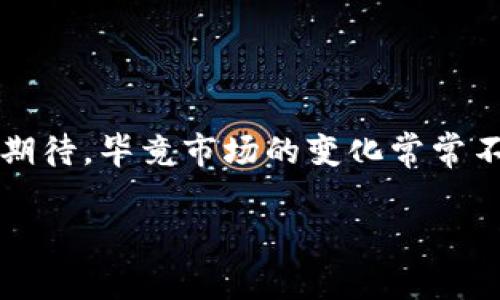 关于IM钱包的空投活动，尤其是提到的88万这一数字，确实吸引了很多用户的关注。不过，关于这类空投活动，尤其是涉及到大额资金时，我们需要综合考虑多个方面的因素，以确保我们能充分了解其中的风险与收益。下面，我将为大家详细分析一下IM钱包的空投活动、空投的意义、如何参与以及一些实用的安全技巧。

什么是IM钱包的空投活动？
空投（Airdrop）是区块链领域常见的一种推广活动，很简单，就是把一定数量的代币免费分发给用户。这种活动一般是为了提高新项目的知名度，扩大用户基础。而IM钱包作为一个加密货币存储和交易平台，也采取了这种策略，向用户发放888,000代币，旨在吸引更多用户参与其生态系统。

IM钱包空投的目的
首先，IM钱包的空投活动主要有几个目的：
ul
  li扩展用户群体：通过免费发放代币，吸引新用户注册和使用钱包。/li
  li提高项目的知名度：通过空投活动，使更多人了解IM钱包及其功能。/li
  li激励用户活跃：鼓励用户在获得代币后进行交易，提升平台的活跃度。/li
/ul

如何参与IM钱包的空投活动？
那么，参与这项空投活动到底要怎么做呢？其实步骤并不复杂。
ol
  listrong下载IM钱包：/strong首先你需要在手机应用商店或官方网站下载IM钱包。/li
  listrong注册账户：/strong按照提示完成注册，并进行身份验证。这个步骤很重要，确保你的账户安全。/li
  listrong关注官方渠道：/strong关注IM钱包的官方社交媒体或者社区，及时获取有关空投活动的最新消息。/li
  listrong完成任务：/strong空投通常需要用户完成一些简单的任务，比如转发、评论或者邀请好友等。完成这些任务后，你就可以领取空投的代币。/li
/ol

空投的潜在风险
当然，空投活动并非没有风险。在参与这些活动时，我们应该保持警惕。以下几点是需要注意的：
ul
  listrong项目真伪：/strong确保IM钱包是一个可信的项目。可以通过查阅社区评价、官网信息等方式来判断。/li
  listrong个人信息安全：/strong在注册时，不要轻易泄露个人敏感信息，确保账户安全。/li
  listrong市场波动：/strong即使空投获得的代币一开始看起来很值钱，市场的波动可能随时影响其价格，保持理性投资。/li
/ul

IM钱包的优势
尽管空投活动存在风险，但IM钱包本身仍然具有一些优势，让用户愿意参与其中：
ul
  listrong安全性：/strongIM钱包采用了多重加密技术，确保用户资产的安全。/li
  listrong易用性：/strong界面友好，操作简单，即使是新手用户也能快速上手。/li
  listrong丰富的功能：/strong除了基本的代币存储和交易外，IM钱包还提供其他多种服务，提升用户的使用体验。/li
/ul

关于空投的常见问题
很多用户对于空投活动存在疑问，以下是一些常见问题的解答：
ul
  listrong空投的代币可以立即出售吗？/strong通常可以，但有些平台会对新发放的代币设置解锁期，需待它们正式上线后才能交易。/li
  listrong我该如何管理这些空投代币？/strong可以在IM钱包内查看和管理，留意市场动态以决定是否出售。/li
  listrong空投活动是否会影响钱包安全性？/strong只要你遵循安全建议，保持警惕，空投活动本身不会影响钱包安全性。/li
/ul

总结
总之，IM钱包的88万空投活动对于很多用户来说是一个不错的机会，但参与前一定要谨慎评估。确保你对整个过程有足够的理解，同时不要过度期待，毕竟市场的变化常常不可预测。最后，祝愿大家在加密的世界里顺利、愉快，找到适合自己的投资方式。

希望以上信息对你有所帮助！如果有其他问题，欢迎随时和我交流哦！