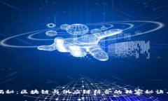 专家揭秘：区块链与供应链结合的独家秘诀与好