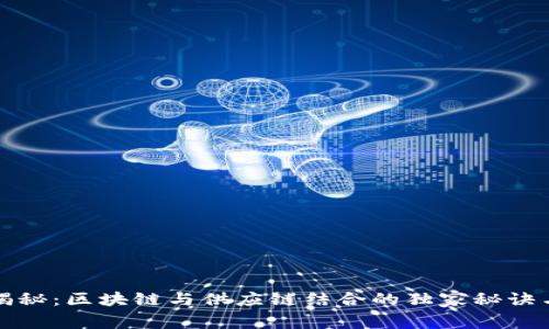 专家揭秘：区块链与供应链结合的独家秘诀与好处