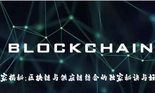 专家揭秘：区块链与供应链结合的独家秘诀与好处