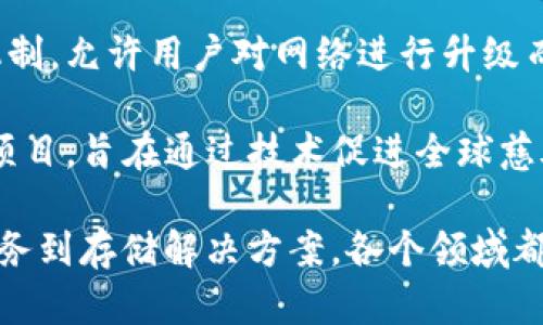 以下是一些备受关注的创新区块链企业（截至2023年），它们在推动区块链技术和应用方面发挥了重要作用：

1. **比特币（Bitcoin）**：作为第一个去中心化的数字货币，比特币不仅是区块链的奠基石，还推动了全球范围内对加密货币的关注。

2. **以太坊（Ethereum）**：以太坊不仅是一个数字货币，还提供智能合约功能，为去中心化应用（DApps）的开发奠定了基础。

3. **瑞波（Ripple）**：专注于跨境支付解决方案，旨在通过其区块链技术减少传统金融系统中的转账成本和时间。

4. **链（Chain）**：为金融机构提供私有区块链解决方案，通过其技术来提升交易的透明度和安全性。

5. **波卡（Polkadot）**：以多链结构和互操作性而闻名，旨在将不同的区块链连接在一起，实现数据和资产的自由流动。

6. **Cardano（艾达币）**：一个强调安全性和可扩展性的区块链平台，致力于通过科学研究推动密码学和分布式系统的发展。

7. **Filecoin**：一个去中心化的存储网络，鼓励用户出租多余的存储空间，以建立一个可扩展的存储解决方案。

8. **Chainlink**：提供去中心化的预言机服务，使智能合约能够与现实世界的数据进行交互。

9. **Tezos**：一个自我修正的区块链，具有治理机制，允许用户对网络进行升级而无需分叉。

10. **LoveChain**：一个关注社会责任的区块链项目，旨在通过技术促进全球慈善活动的透明性和效率。

以上企业展示了区块链技术的广泛应用，从金融服务到存储解决方案，各个领域都在积极探索区块链的潜力。