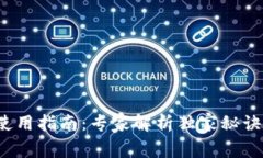 Tokenim 2.0钱包使用指南：专家解析独家秘诀，轻松