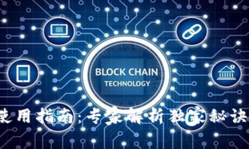 Tokenim 2.0钱包使用指南：专家解析独家秘诀，轻松管理数字资产