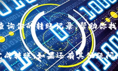 如果在使用TokenIM 2.0进行转账时发现金额不正确，这可能是由于多种原因造成的。为了解决这个问题，我们可以从以下几个方面来分析和排查：

### 1. 检查输入的金额
首先，确保你输入的金额是正确的。有时候我们在转账时不小心多打了一个零，或者是少打了一个数字。再仔细核对一下，确定无误。

### 2. 交易手续费问题
在很多加密货币的转账中，手续费通常是由用户自行承担的。如果你在转账时只看到了金额，而忽略了可能的手续费，那么最终到账的金额就会让你感到困惑。因此，建议在每次转账前都认真查看一下系统提示的手续费，以及转账后的实际到账金额。

### 3. 网络和系统延迟
有时候，区块链网络的繁忙程度会导致交易延迟。当你发送了一笔转账，可能在用户端看上去已经转账成功，但实际上，交易还处于确认的过程中。在这种情况下，建议耐心等待，同时也可以查阅区块链浏览器，确认你的交易状态。

### 4. 检查收款地址
确保你的收款地址没有填错。万一收款地址有误，那么即便是金额正确，资金也会转入错误的地址，这在区块链上是无法撤回的。

### 5. 软件bug或版本问题
TokenIM 2.0本身可能存在一些软件bug或者需要升级的情况。保持应用程序更新到最新版本，通常可以避免一些已知的问题。如果你怀疑是软件故障，可以尝试重启应用，或者卸载后重新安装。

### 6. 联系客服
如果经过检查仍然无法解决，不妨考虑联系TokenIM的客服。他们会提供更专业的指导，并可以根据系统日志查询你的转账记录，帮助你找到问题的根源。

### 总结
转账金额不正确的问题虽然常见，但通常也能通过仔细检查和排查来解决。希望以上的建议能够帮助你顺利完成转账。如果还有其他疑问，欢迎跟我探讨哦！说真的，使用这些工具时，保持耐心和细心总是最重要的。