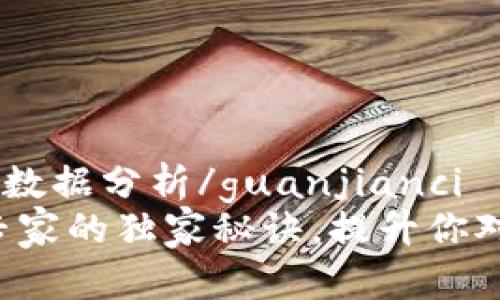 区块链,监测技巧,数据分析/guanjianci
揭示区块链监测专家的独家秘诀，提升你对数据分析的理解!