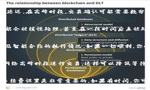 关于Tokenim 2.0（或其他任何基于区块链的转账）到以太坊（ETH）的转账速度，这个过程实际上受到多个因素的影响，因此没有一个固定的时间来说明“最慢多久”。不过，我可以为你提供一些有用的信息，让你更好地理解这一过程。

转账过程概述
首先，Tokenim 2.0的转账涉及对Token的处理，这通常是通过智能合约来进行的。在进行转账时，用户需要将Token发送到指定的地址，然后智能合约会处理这个请求并完成转账。这一步骤看似简单，但实际上却涉及到许多技术细节。

区块链的确认时间
区块链的确认是转账速度的关键因素之一。例如，以太坊网络的平均区块生成时间约为15秒。这是说，每15秒左右就会有一个新的区块被添加到区块链上。如果你的转账交易能在这个时间内被矿工确认，那么你就能很快看到结果。然而，如果网络拥堵或者交易费用设置得过低，处理时间可能会延迟。

网络拥堵情况
在某些情况下，例如在一些大型市场活动或者ICO（首次代币发行）时，以太坊网络可能会非常繁忙。此时你可能会遇到交易确认时间的延迟。在高峰时段，交易确认可能需要数分钟到数小时，甚至更长。因此如果你计划在某个特定时间内完成交易，最好在无人高峰时间进行转账。

交易费用的影响
手续费也是影响转账速度的一个因素。如果你设定的交易费用太低，矿工可能会优先处理收费更高的交易。在这种情况下，你的交易可能会被缓慢处理，甚至在一段时间后未被处理。而如果你愿意支付更高的手续费，矿工就会更快地处理你的交易。

以太坊转账的最慢时间
说真的，要估计Tokenim 2.0转ETH的最慢时间是非常困难的。理论上，转账的速度可以取决于多个因素，比如网络状态、手续费设置以及智能合约的执行情况。如果一切顺利，你的转账可能在几分钟内完成；但在拥堵的情况下，若手续费又不够，那可能需要几个小时或更长时间，甚至可能面临永久未确认的风险。

如何加速你的转账？
如果你希望加快转账速度，有几个小建议可以参考的。首先，确保你设置的手续费有竞争力，尤其是在市场活跃期时。此外，尽量避免在网络高峰时段进行交易，这样可以降低等待时间。如果真的遇到问题，可以尝试使用一些帮助工具，查看当前的网络状态和推荐的手续费。

结束语
总之，Tokenim 2.0转ETH的速度并没有一个固定的答案，因为每次转账的情况可能会有所不同。为了获得最佳体验，了解网络状态和手续费设置是非常重要的。如果有时间，你可以多尝试几次，看看不同情况下的转账体验。希望这些信息能够帮到你！