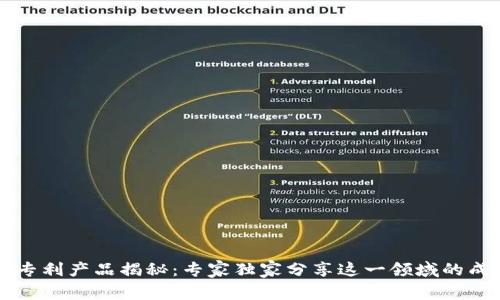 区块链专利产品揭秘：专家独家分享这一领域的成功秘诀