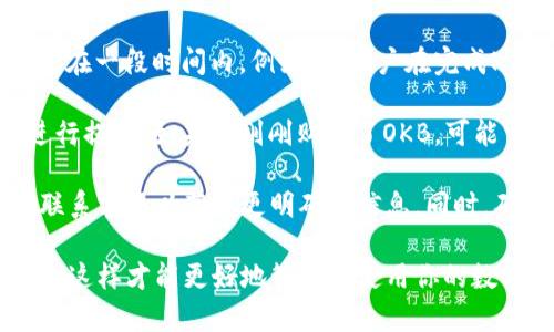 在Tokenim 2.0中，OKB的转出可能受到特定条件或限制。一般来说，这种情况可能与以下几个因素有关：

1. **平台政策**：某些加密货币交易平台会限制某些币种的转出，尤其是在特定的活动或时间段内。例如，当平台进行系统维护、升级或者进行新活动时，转出功能可能会被暂时关闭。

2. **合约限制**：如果OKB是在某个特定的合约或流动性池中，可能会有合约条款限制其转出。用户在参与这些合约时，通常需要仔细阅读相关条款。

3. **安全措施**：为了提高账户的安全性，某些平台会将用户的资产锁定在一段时间内。例如，新用户在完成KYC（了解你的客户）认证之前可能会受到转出限制。

4. **充值和提现的规则**：有些平台要求在充值后的一段时间内才能进行提现。如果你刚刚购买了OKB，可能需要等一段时间才能转出。

如果你遇到了OKB无法转出的情况，建议你查看交易平台的帮助中心或联系客服以获取更明确的信息。同时，确保你的账户没有未完成的安全验证或其他限制条件。

总的来说，了解每个平台的具体政策、合约条款和安全措施是非常重要的，这样才能更好地管理及使用你的数字资产。