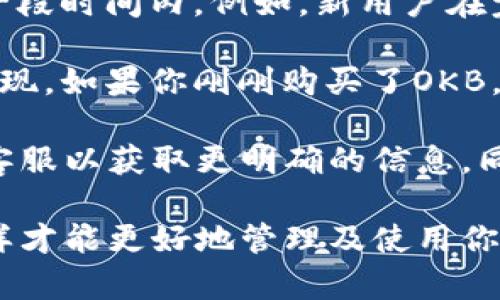 在Tokenim 2.0中，OKB的转出可能受到特定条件或限制。一般来说，这种情况可能与以下几个因素有关：

1. **平台政策**：某些加密货币交易平台会限制某些币种的转出，尤其是在特定的活动或时间段内。例如，当平台进行系统维护、升级或者进行新活动时，转出功能可能会被暂时关闭。

2. **合约限制**：如果OKB是在某个特定的合约或流动性池中，可能会有合约条款限制其转出。用户在参与这些合约时，通常需要仔细阅读相关条款。

3. **安全措施**：为了提高账户的安全性，某些平台会将用户的资产锁定在一段时间内。例如，新用户在完成KYC（了解你的客户）认证之前可能会受到转出限制。

4. **充值和提现的规则**：有些平台要求在充值后的一段时间内才能进行提现。如果你刚刚购买了OKB，可能需要等一段时间才能转出。

如果你遇到了OKB无法转出的情况，建议你查看交易平台的帮助中心或联系客服以获取更明确的信息。同时，确保你的账户没有未完成的安全验证或其他限制条件。

总的来说，了解每个平台的具体政策、合约条款和安全措施是非常重要的，这样才能更好地管理及使用你的数字资产。