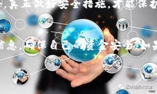 关于“tokenimbcb的提现”，首先需要明确的是每个平台或项目的提现方式可能会有所不同，因此以下信息仅供参考。在你进行提现操作之前，确保你已经熟悉了该平台的提现规则和流程。

1. 注册并验证账户
在大多数情况下，提现的第一步是确保你在相关平台上注册了一个账户，并且完成了身份验证。这通常涉及到提供一些个人信息，如身份证、护照或其他相关证件，以验证你的身份。这不仅是为了保护你的账户安全，也是为了符合相关的法律法规。

2. 了解提现规则
每个项目或平台都有自己独特的提现规则，包括最低提现金额、手续费等。所以，建议你在提现前仔细阅读相关的帮助文档或支持页面，以避免不必要的误解。

3. 将代币转换为法币
如果tokenimbcb是加密货币的一种，你可能需要先将其转换为法定货币（如人民币、美元等）。这通常可以通过在平台上进行交易或转账到支持该代币的交易所来完成。比如，你可以将代币在交易所出售，获得相应的法币，再进行提现。

4. 提现操作
具体提现的步骤通常如下：
ol
    li登录你的账户。/li
    li找到“提现”或“取款”的选项。/li
    li输入你想要提现的金额。/li
    li选择提现方式，如银行转账、支付宝、微信等。/li
    li填写相关的付款信息，如银行账户、支付宝账号等。/li
    li确认提现申请，并按照系统提示进行确认。/li
/ol

5. 提现审核
提交提现申请后，通常平台会对你的申请进行审核。这个过程可能需要几分钟到几天不等，具体时间取决于平台的操作流程和工作效率。如果审核通过，你的资金就会被转到你指定的账户。

6. 关注提现进度
在等待提现的过程中，建议你随时查看账户的提现状态。如果提现时间超过了预期，可以通过平台的客服进行咨询，了解提现的状态和可能存在的问题。

7. 处理提现问题
如果在提现过程中遇到问题，比如提现未到账或金额不正确等，可以通过平台的客服渠道进行反馈。大多数平台都提供在线客服、电话支持或邮件支持，可以帮助你解决相关问题。

8. 安全提示
在进行任何融资或提现操作时，务必要注意账号的安全。使用强密码，开启双重认证，保持信息的私密性，以防止账号被盗或被黑客攻击。真正做好安全措施，才能保护好你的资产不受侵害。

总结
提现虽然看似简单，但也有不少细节需要注意。每个项目或平台的规则和流程可能都有所不同，因此在操作之前一定要仔细了解相关信息，确保自己的资金安全。如果你在使用tokenimbcb的过程中有任何疑问，随时可以向客服寻求帮助。说真的，掌握这些技巧，对你将来处理类似事务有很大的帮助！

希望以上信息能对你有所帮助，如有具体平台或操作的问题，欢迎随时提问！